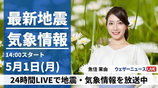 【LIVE】最新気象ニュース・地震情報 2023年5月1日(月) /関東から北は天気急変に注意〈ウェザーニュースLiVEアフタヌーン〉