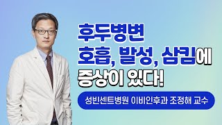 [명의톡톡] 후두병변｜가톨릭대학교 성빈센트병원