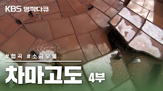 [KBS 명작다큐]  차마고도  4부: 천년 염정 (FULL영상)