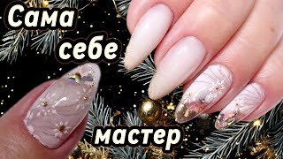 Мой новогодний маникюр. Сама себе мастер. МК/My New Year's manicure. She is her own master.