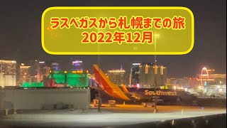 ラスベガスから札幌へ✈️帰国ブログ〜26時間４分の長旅編 〜Trip to Japan from Las Vegas - Los Angels - Hong Kong - Sapporo 26h 4m