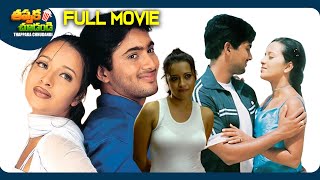 Manasantha Nuvve Latest Telugu Full Movie | Uday Kiran, Reema Sen, Tanu Roy | @ThappakaChudandi9