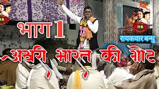 आखरी भारत की गोट | कारस देव की गोट |रामकेश गोटिया | ग्राम गौती सेफरा