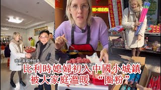 比利時媳婦初入中國小城鎮，被大家庭溫暖 “圈粉”