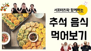 서포터즈와 함께하는 추석 음식 먹어보기 I #계명대학교 #한국어학당 #추석