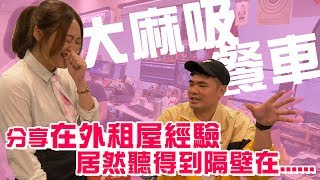 【大麻吸餐車】EP02-1 工作室每個人分享在外租屋經驗！居然聽得到隔壁在......(上集)