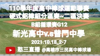 2021.10.18_2-7【110學年度高中棒球運動聯賽硬式鋁棒組分區賽】《二區決賽》B組循環賽G12~新光高中v.s普門中學《駐場直播No.07駐場在高雄市三民高中棒球場》