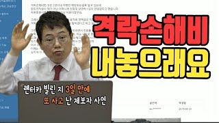 672회. 차 수리하는 동안 렌터카 빌려 타다가 단독 사고 냈는데 격락손해를 내놓으라고 합니다. 줘야 하나요?