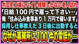 【感動する話】ボロ町工場にバイト経験しかない老人訪れ「日給100円で雇って下さい…」俺「住み込み食事あり1万円で雇います」採用し仕事教えた3日後に出勤するとなぜか事務所に100件の電話が…【泣ける話