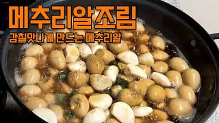 야채육수로 감칠맛나는 메추리알조림 만들기