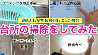 【台所】見落としがちな細かい部分を掃除してみました/電子レンジ排気口/コンセントカバー/照明カバー/水切りかごプラスチックの黒ずみ/築40年マンション/