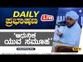 Daily Prabashana | Day 1 | Hameed Faizy Killur | 4G Media Special Live | ಆಧುನಿಕ ಯುವ ಸಮೂಹ | Beary