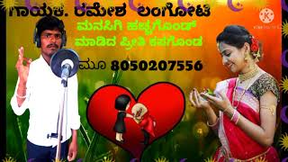 ಮನಸಿಗಿ🌹ಹಚ್ಚಕೊಂಡ🌹ಮಾಡಿದ🌹ಪ್ರೀತಿ ಕಸಗೊಂಡ🎧🎤