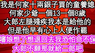 我是何家十兩銀子買的童養媳，何家有一個13一個8歲，大郎左腿殘疾我本是給他的，但是他早有心上人便作罷，嬸娘想了想退回去我恐怕命不保，大郎不願那就給二郎吧| #為人處世#生活經驗#情感故事#養老#退休