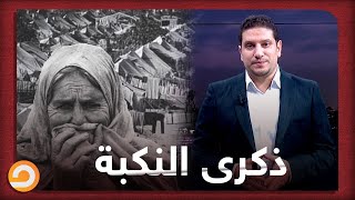 شاهد مع سيد توكل كيف كانت النكبة بداية السقوط العربي وتقسيم الدول العربية