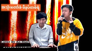 အသုံးတော်ခံ ဖိနပ်တစ်ရံ ( Kaung Kaung) [ Cover by Ko Hsel ]