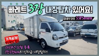 이제는 구매할 수 없는 단종된 경유트럭 빠레트 3장 들어가는 신차급 내장탑차!