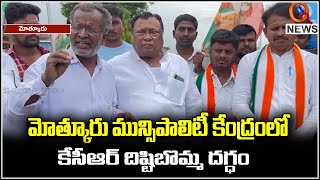 మోత్కూరు మున్సిపాలిటీ కేంద్రంలో కేసిఆర్ దిష్టిబొమ్మ దగ్ధం | Teenmarmallanna  | Qnews