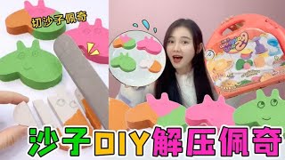 沙子也能DIY“彩色佩奇”！解压小猪VS粉色兔子，切下去太解