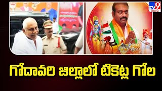 గోదావరి జిల్లాలో టికెట్ల గోల | AP BJP | AP Politics - TV9