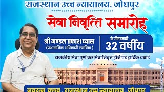 श्री मण्डल प्रकाश व्यास प्रशासनिक अधिकारी न्यायिक  राज.उच्च न्यायालय का सेवानिवृत्ति पूर्व अभिनंदन