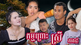 រឿង កម្មព្រោះស្រី (ភាគទី៤) | Short film | វីរបុរស-Series