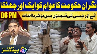 Nigran Hakumat Ka Awam Ko Aik Aur Jhatka| Headlines 06 PM | 17 August 2023 | Lahore Rang