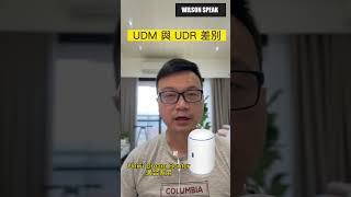 UniFi UDM 與 UDR差異？ #unifi  #wifi分享器 #路由器