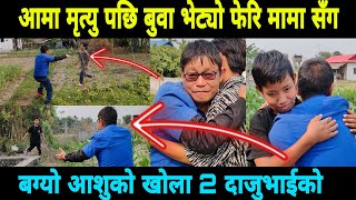 आमा मृ त पछि 2 दाजुभाई समिर र सनम ले फेरि मामा भेट्यो खुशीको पल