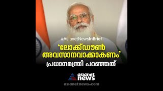 'പരമാവധി വീട്ടിലിരിക്കൂ, സർക്കാർ കൂടെയുണ്ട്', പ്രധാനമന്ത്രി പറഞ്ഞത്