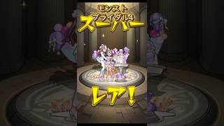 【モンスト】モンストブライダル4を引いてみた