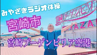 みやざきラジオ体操(宮崎市 宮崎ブーゲンビリア空港)