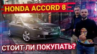 Стоит ли покупать Honda Accord 8 ? Тест-Драйв Аккорд 8