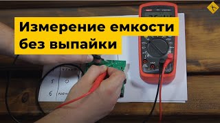 Измерение емкости конденсаторов на плате. Возможно ли это?