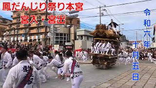 【転倒有】令和6年10月5日 鳳だんじり祭り本宮　～大鳥大社～