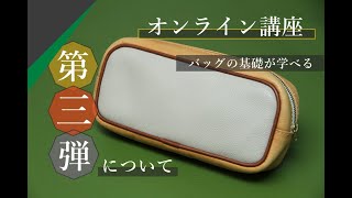 【レザークラフト】オンライン講座vol.3について　バッグづくりの基礎が詰まったアイテム　leathercraft　手縫い　leather works itten