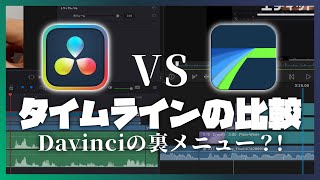 Davinciの裏メニュー？！タイムラインをLumaFusionと比較｜どちらがいいのか？