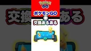 ポケGOトレードあるある #pokémongo #ポケモン #ポケモンgo #pokemon #ポケgo #あるある #はつだ #ハリー