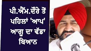 ਪੀ.ਐੱਮ.ਦੌਰੇ ਤੋਂ ਪਹਿਲਾਂ 'ਆਪ' ਆਗੂ ਦਾ ਵੱਡਾ ਬਿਆਨ