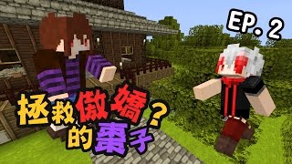 【M.Y. 喵太實況】Minecraft - 拯救傲嬌的棗子? EP.2