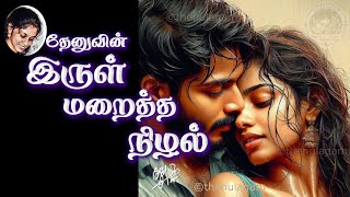 இருள் மறைத்த நிழல் 46 (Thenu)