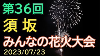 第36回 須坂みんなの花火大会 2023/07/23