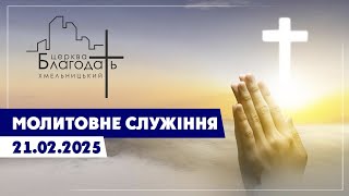 Молитовне служіння 21.02.2025