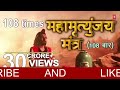 महामृत्युंजय मंत्र 108 times mahamrityunjay mantra