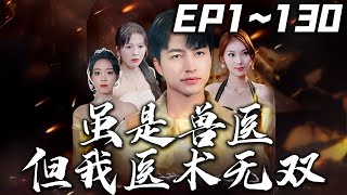 《雖是獸醫，但我醫術無雙》第1~130集【高清完結合集】丨#穿越 #搞笑 #drama #短剧 #重生 #都市 #爱情 #shorts #shortvideo #古装 #嘟嘟剧场