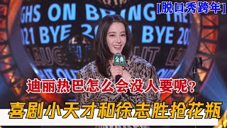 喜剧小天才迪丽热巴和徐志胜抢脱口秀花瓶？机智化解嘴瓢尴尬 | 脱口秀跨年