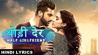 थोड़ी देर - Thodi Der - Half Girlfriend Lyrics [Hindi Lyrical Video]