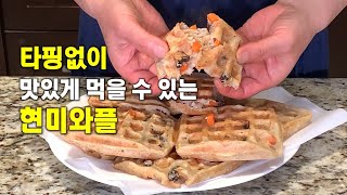 🥦타핑없이 먹는 맛있는 영양만점 🧇현미와플[Brown Rice Waffle] 💙 CalBap#217