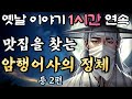 🌛중간광고 없는 옛날이야기 1시간 연속 /맛집을 찾아다니는 암행어사의 정체, 점보 남편 곰보 부인 12화 등 2편/설화, 민담/오디오북