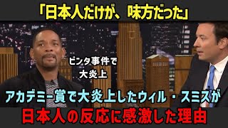 【海外の反応】「日本人だけが味方だった」アカデミー賞のビンタで大炎上したウィル・スミスが当時を激白！日本人の反応に感激した理由とは